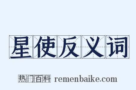 星使反义词是什么意思的图片